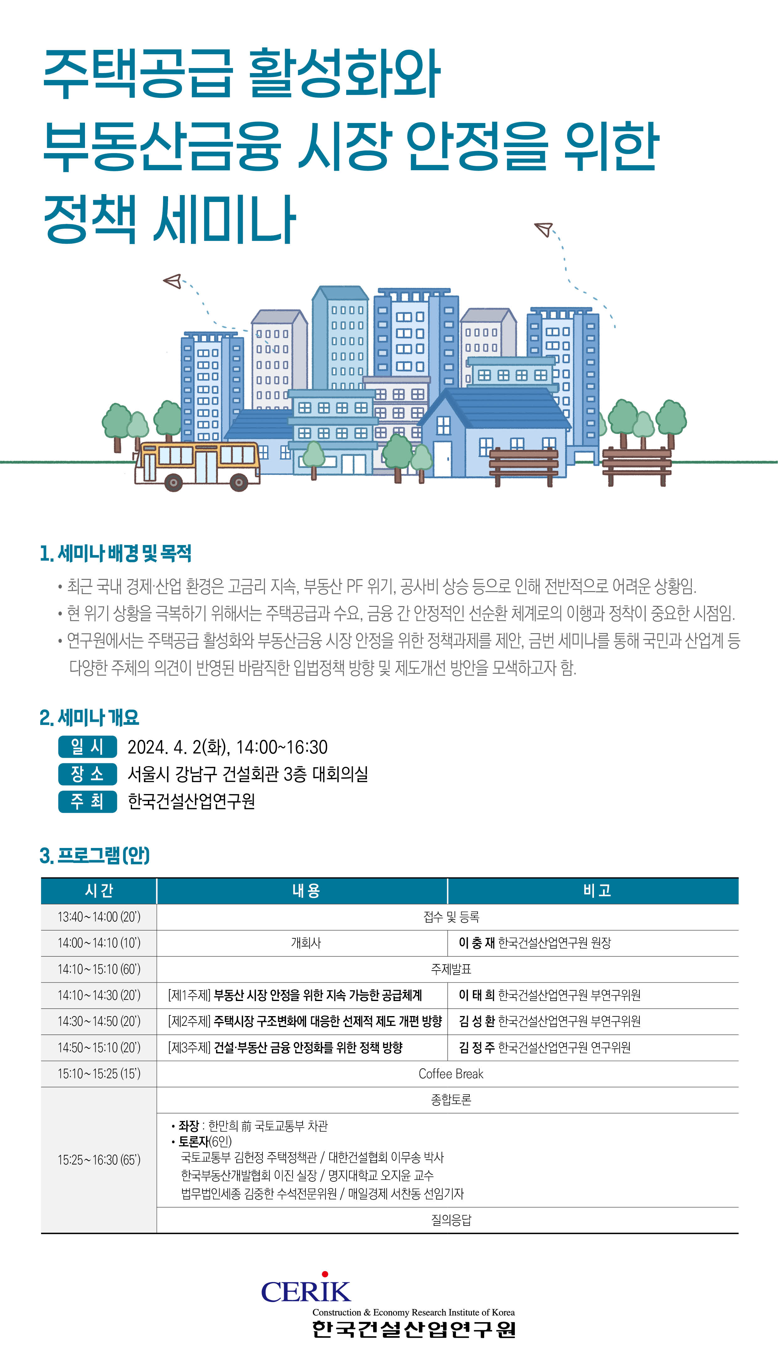 주택공급 활성화와 부동산금융 시장 안정을 위한 정책 세미나 포스터.jpg