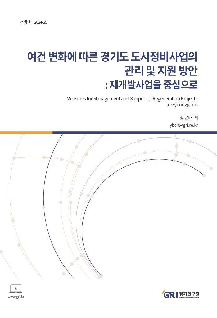 여건 변화에 따른 경기도 도시정비사업의 관리 및 지원 방안 : 재개발사업을 중심으로