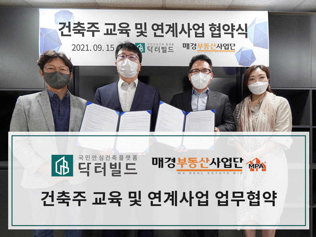 집짓기 플랫폼 ‘닥터빌드’, 매경 부동산사업단과 건축주 교육 MOU