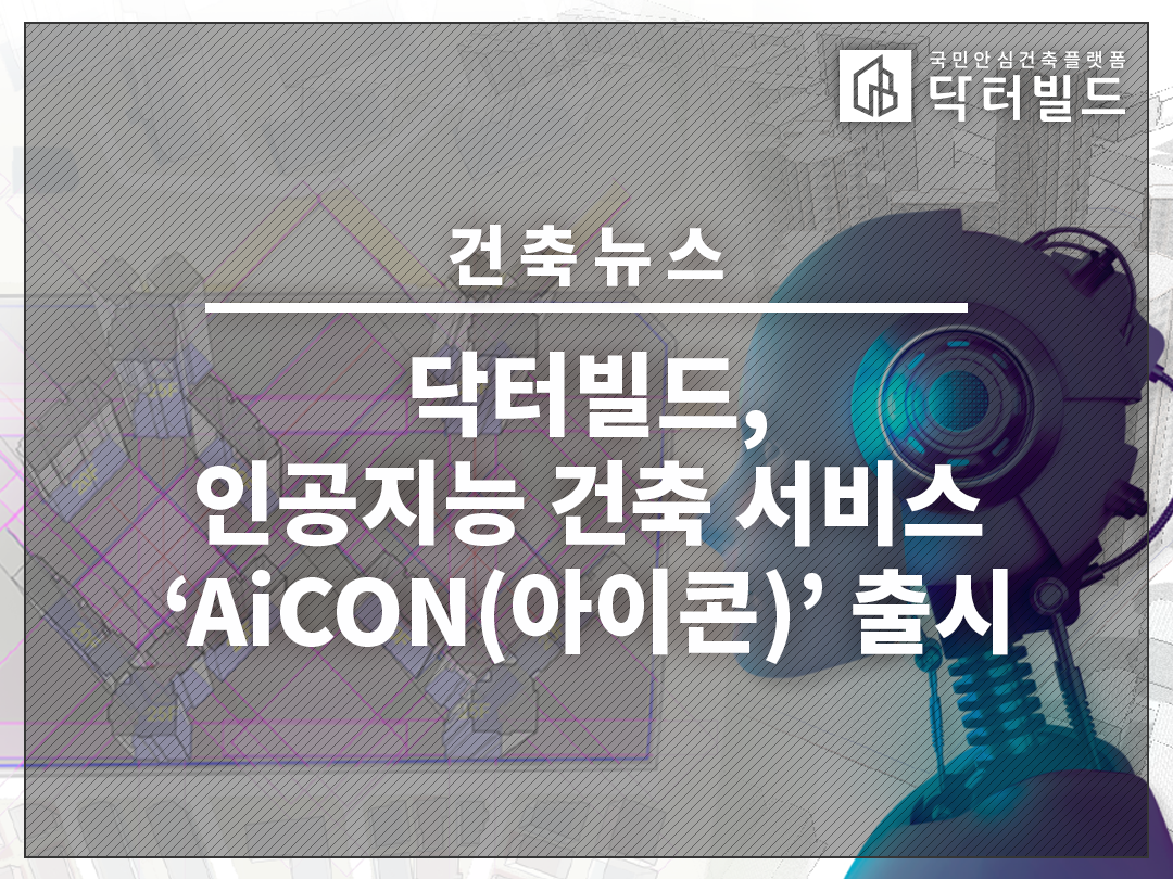 닥터빌드, 인공지능 건축 서비스 'AiCON(아이콘)' 출시