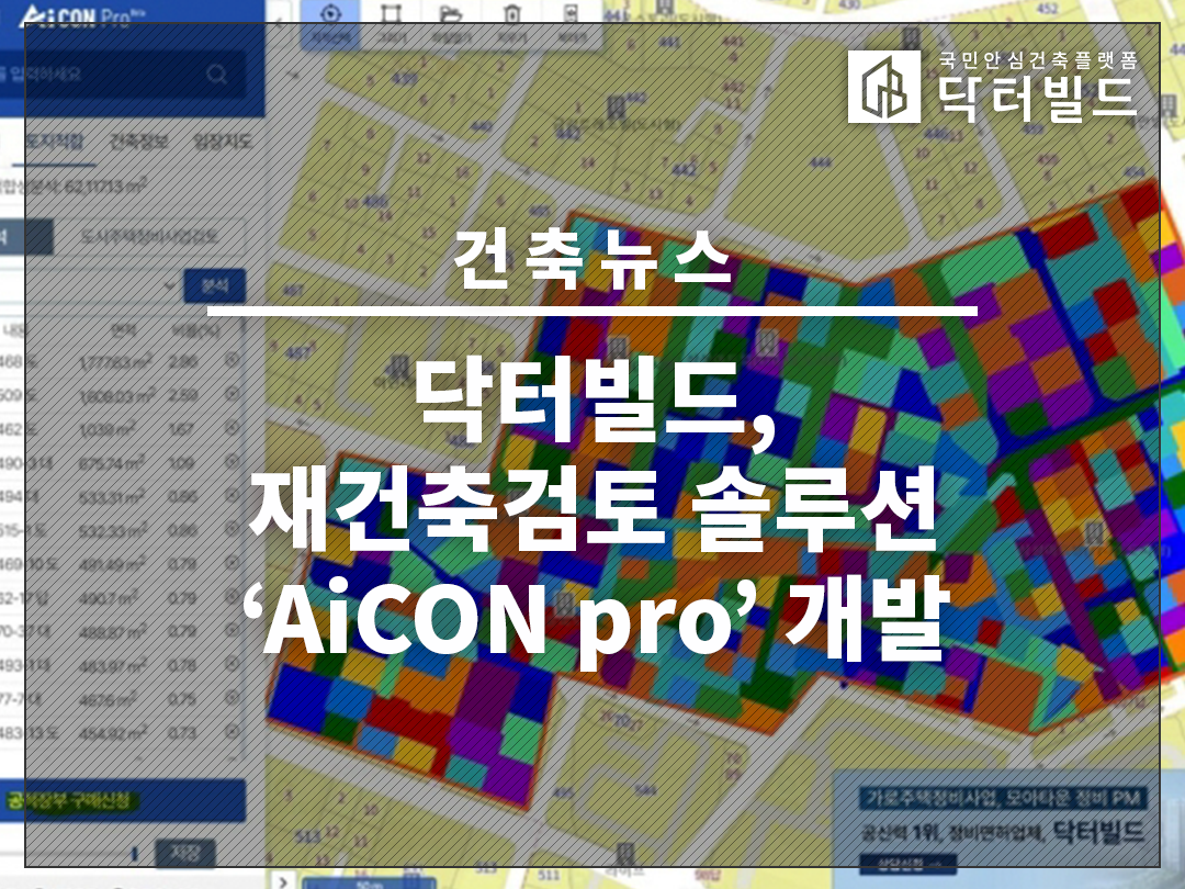 프롭테크기업 닥터빌드, 재건축검토 솔루션 'AiCON pro' 개발
