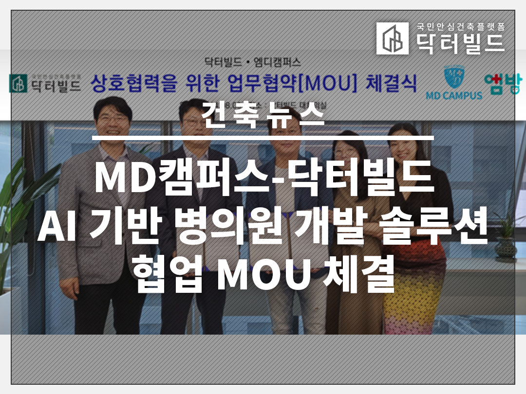 MD캠퍼스-닥터빌드, AI기반 병,의원 개발 솔루션 협업 MOU체결