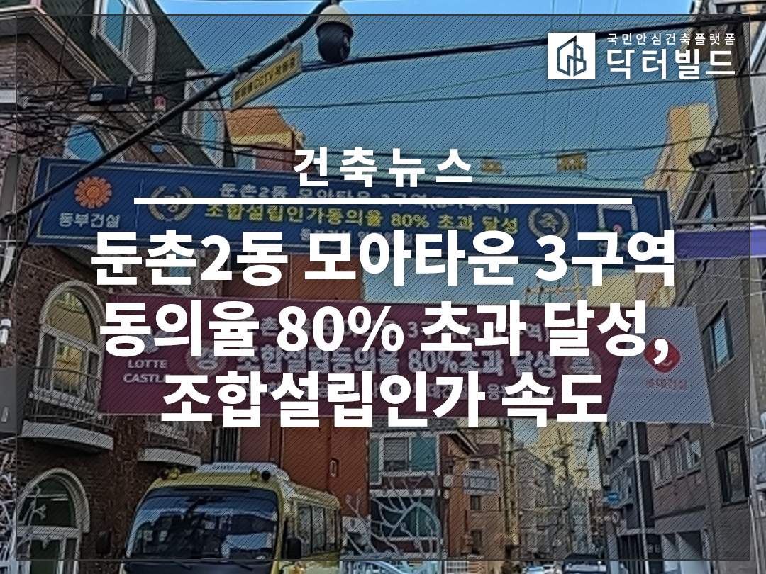 둔촌2동 모아타운 3구역 동의율 80% 초과 달성, 조합설립인가 속도