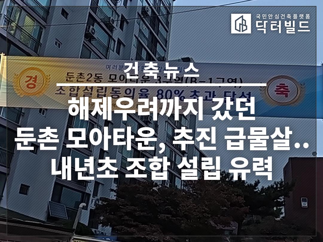 해제우려까지 갔던 둔촌 모아타운, 추진 급물살...내년초 조합 설립 유력