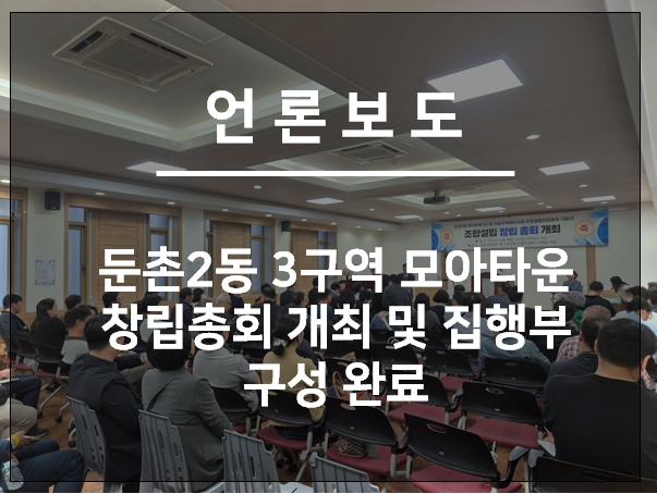 둔촌2동 3구역 모아타운 창립총회 개최 및 집행부 구성 완료