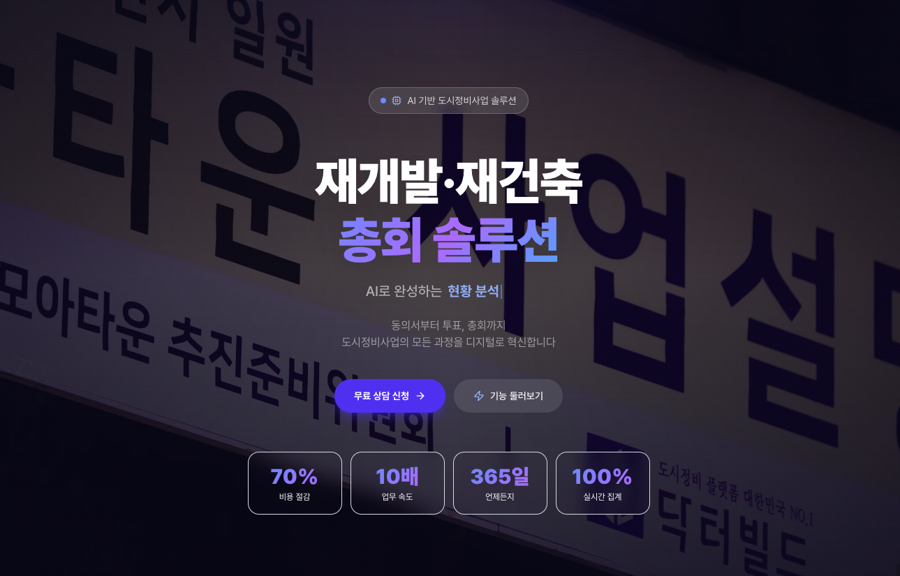 닥터빌드랩스 성선종 대표이사 “정비사업 노하우·IT기술 결합…‘플랫폼 인프라’ 구축”